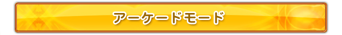 アーケードモード