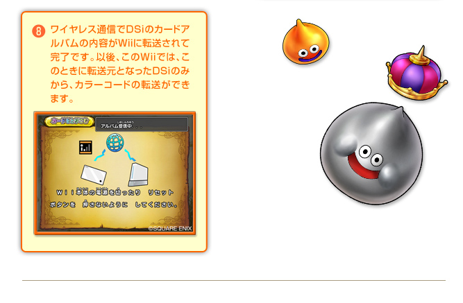 ⑧ワイヤレス通信でDSiのカードアルバムの内容がWiiに転送されて完了です。以後、このWiiでは、このときに転送元となったDSiのみから、カラーコードの転送ができます。　※カラーコードが転送されると、DSiのカードアルバムの内容は消去されます。