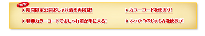 期間限定公開おしゃれ着を再掲載！　カラーコードを使おう！　特典カラーコードでおしゃれ着が手に入る！　ふっかつのじゅもんを使おう！