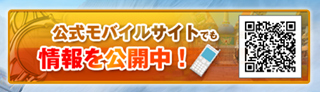 公式モバイルサイトでも情報を公開中！