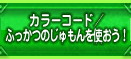 カラーコード／ふっかつのじゅもんを使おう！