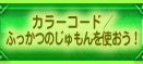 カラーコード／ふっかつのじゅもんを使おう！