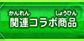 関連コラボ商品