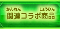 関連コラボ商品