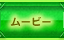 ムービー