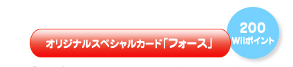 オリジナルスペシャルカード「フォース」（200Wiiポイント）
