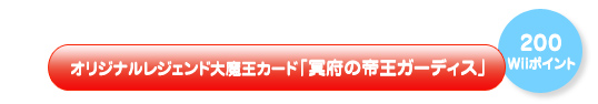 オリジナルレジェンド大魔王カード「冥府の帝王ガーディス」（200Wiiポイント）