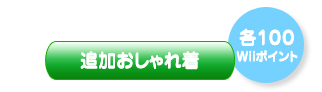 追加おしゃれ着（各100Wiiポイント）