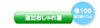 追加おしゃれ着（各100Wiiポイント）