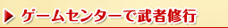 ゲームセンターで武者修行