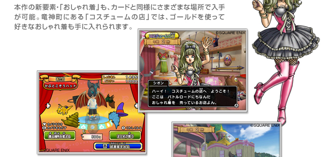 本作の新要素・「おしゃれ着」も、カードと同様にさまざまな場所で入手が可能。竜神町にある「コスチュームの店」では、ゴールドを使って好きなおしゃれ着も手に入れられます。