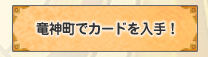 竜神町でカードを入手！