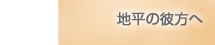 地方の彼方へ