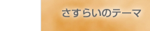 さすらいのテーマ