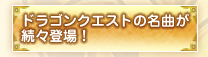 ドラゴンクエストの名曲が続々登場！