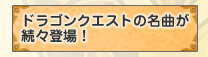 ドラゴンクエストの名曲が続々登場！