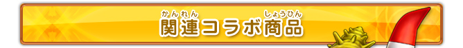 関連コラボ商品