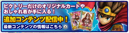 ビクトリーだけのオリジナルカードやおしゃれ着が手に入る！追加コンテンツ配信中！最新コンテンツの情報はこちら