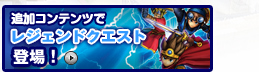 追加コンテンツでレジェンドクエスト登場！