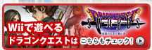 Wiiで遊べるドラゴンクエストはこちらもチェック！