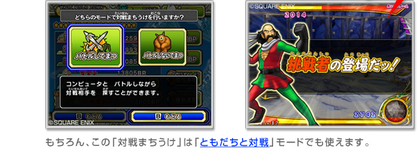 挑戦者現る！もちろん、この「対戦まちうけ」は「ともだちと対戦」モードでも使えます。