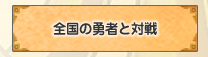 全国の勇者と対戦